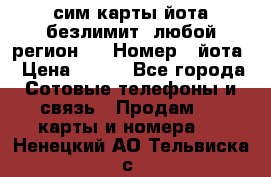 сим-карты йота безлимит (любой регион ) › Номер ­ йота › Цена ­ 900 - Все города Сотовые телефоны и связь » Продам sim-карты и номера   . Ненецкий АО,Тельвиска с.